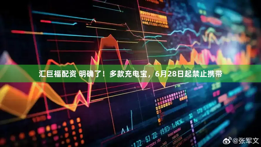 汇巨福配资 明确了！多款充电宝，6月28日起禁止携带