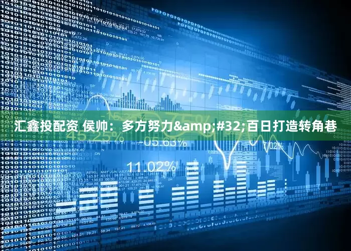 汇鑫投配资 侯帅：多方努力&#32;百日打造转角巷