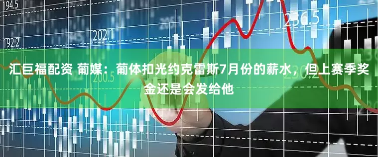 汇巨福配资 葡媒：葡体扣光约克雷斯7月份的薪水，但上赛季奖金还是会发给他