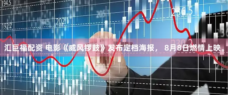 汇巨福配资 电影《威风锣鼓》发布定档海报， 8月8日燃情上映。