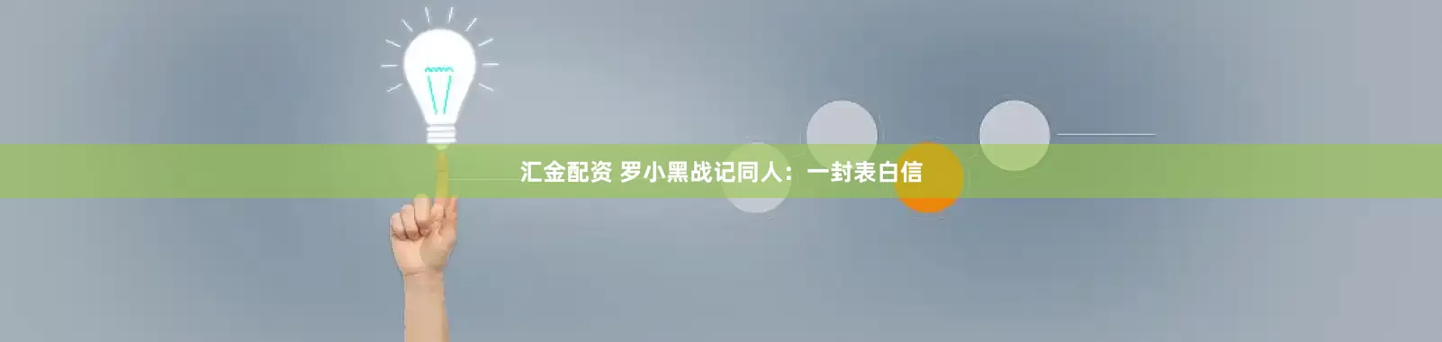 汇金配资 罗小黑战记同人:一封表白信